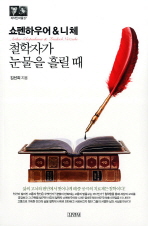 (쇼펜하우어&니체)철학자가 눈물을 흘릴 때